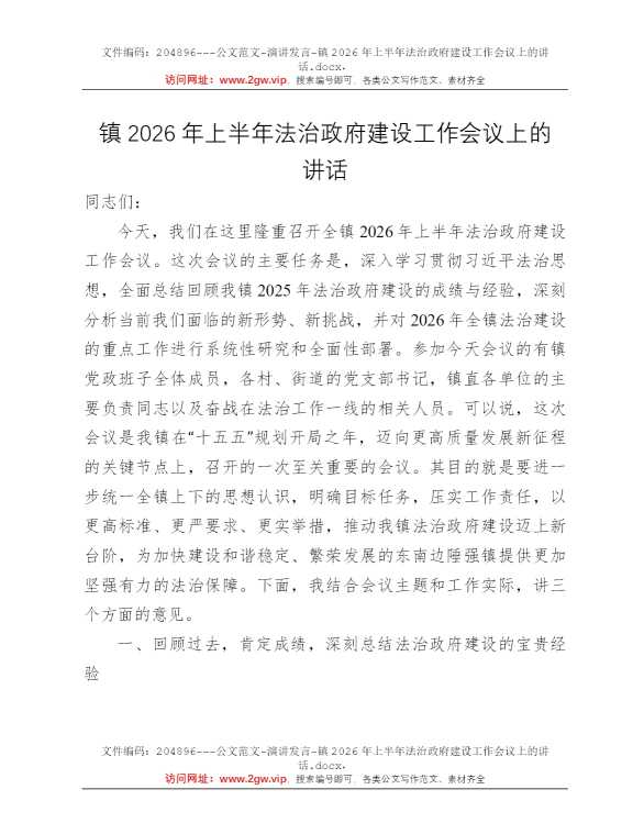 镇2026年上半年法治政府建设工作会议上的讲话