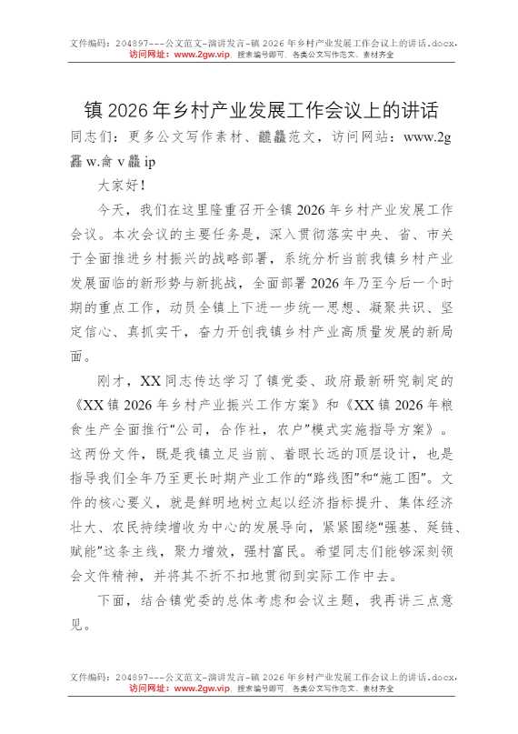 镇2026年乡村产业发展工作会议上的讲话