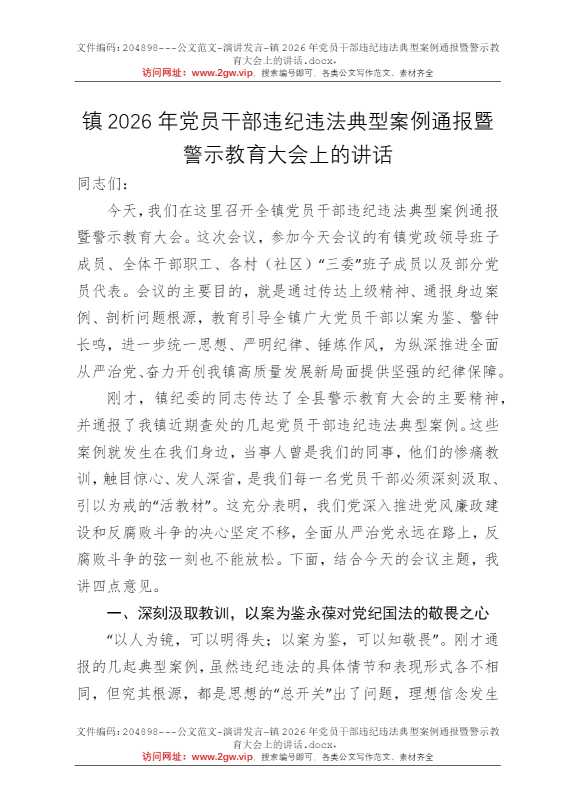 镇2026年党员干部违纪违法典型案例通报暨警示教育大会上的讲话