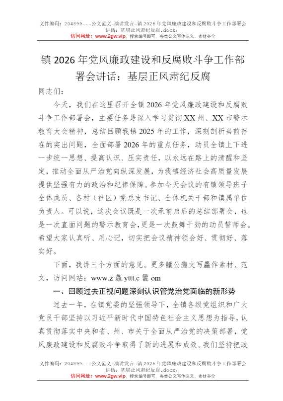 镇2026年党风廉政建设和反腐败斗争工作部署会讲话：基层正风肃纪反腐