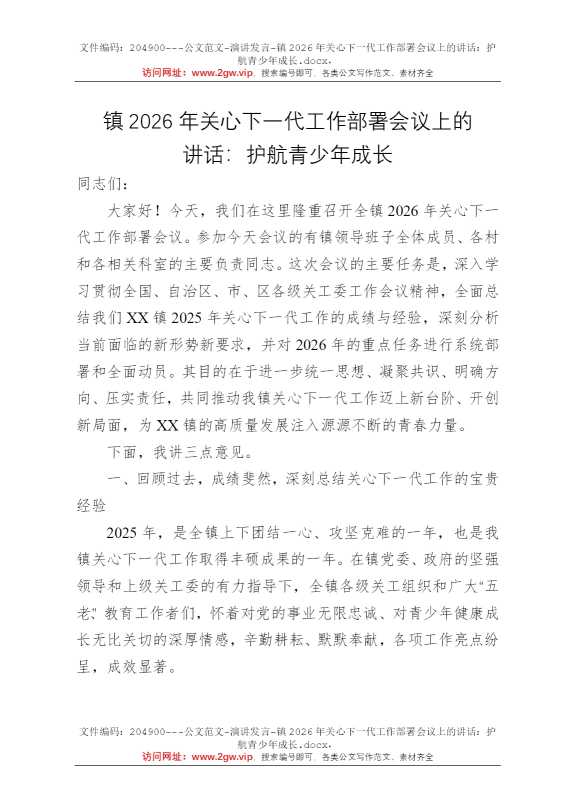 镇2026年关心下一代工作部署会议上的讲话：护航青少年成长