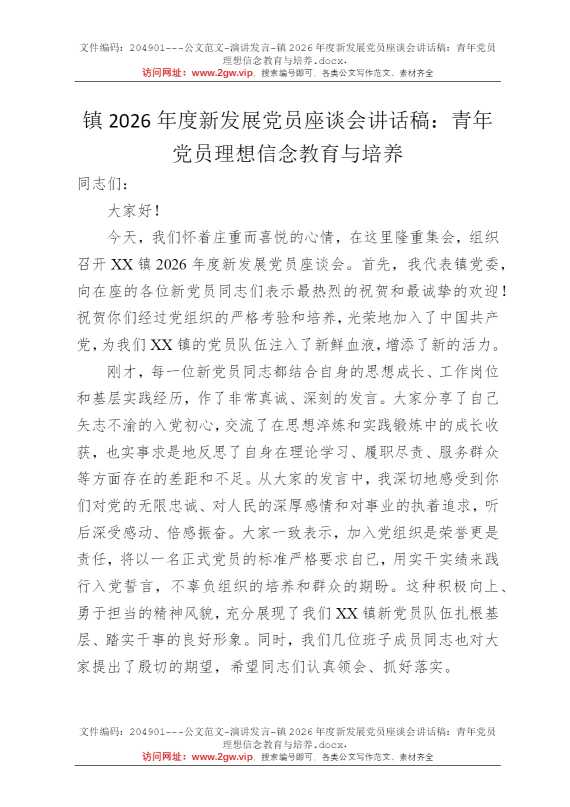 镇2026年度新发展党员座谈会讲话稿：青年党员理想信念教育与培养