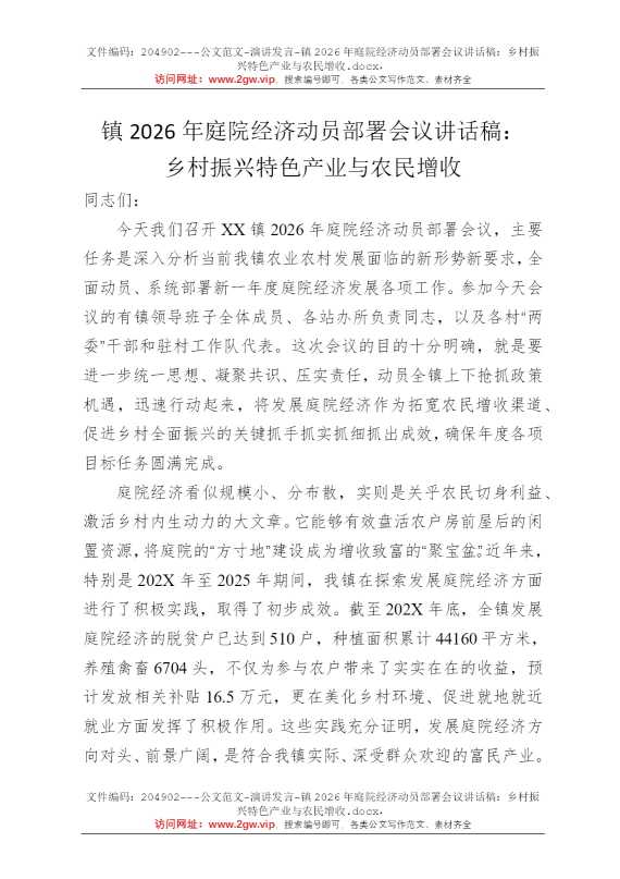 镇2026年庭院经济动员部署会议讲话稿：乡村振兴特色产业与农民增收