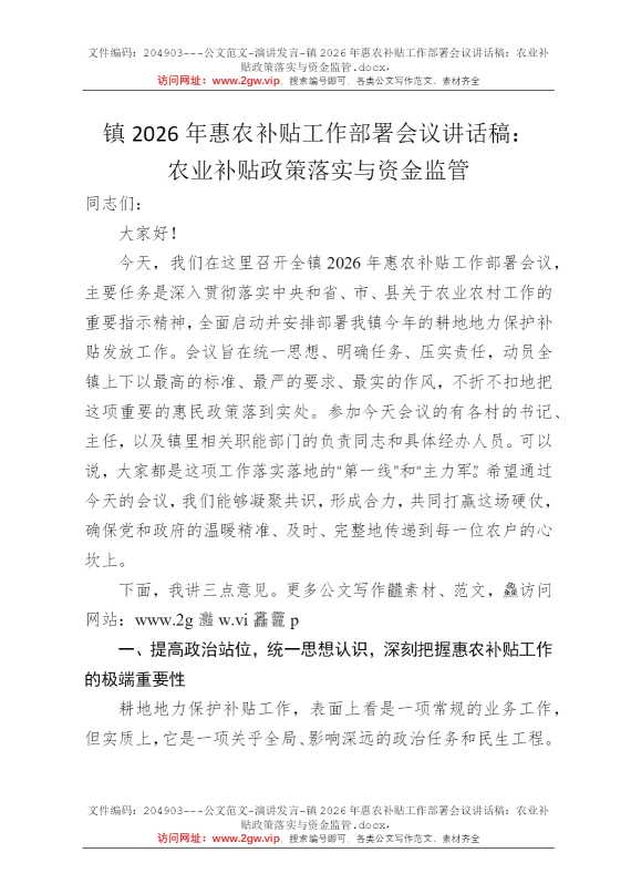 镇2026年惠农补贴工作部署会议讲话稿：农业补贴政策落实与资金监管