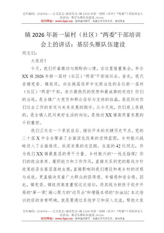 镇2026年新一届村（社区）“两委”干部培训会上的讲话：基层头雁队伍建设