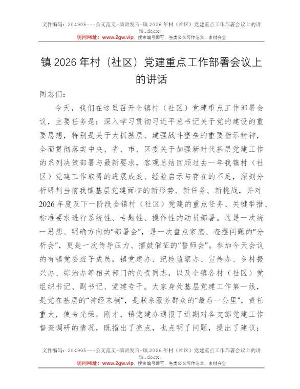 镇2026年村（社区）党建重点工作部署会议上的讲话