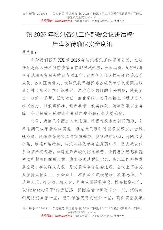 镇2026年防汛备汛工作部署会议讲话稿：严阵以待确保安全度汛
