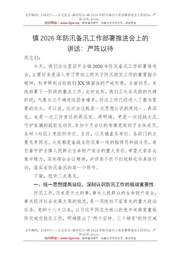 镇2026年防汛备汛工作部署推进会上的讲话：严阵以待