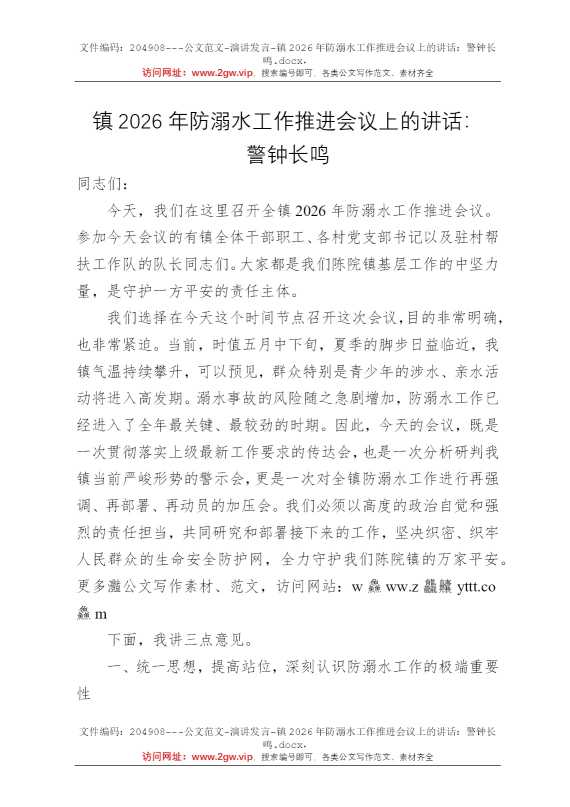 镇2026年防溺水工作推进会议上的讲话：警钟长鸣