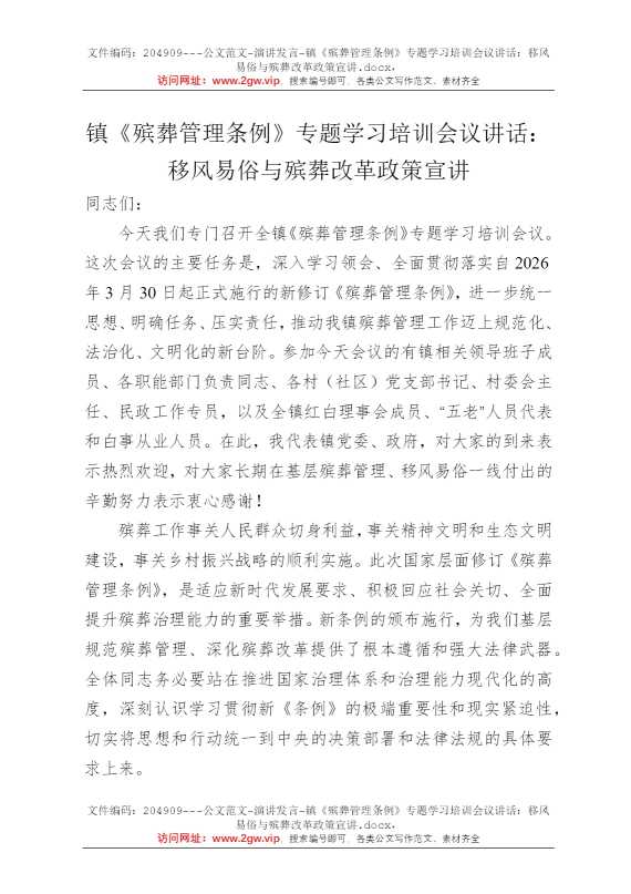 镇《殡葬管理条例》专题学习培训会议讲话：移风易俗与殡葬改革政策宣讲