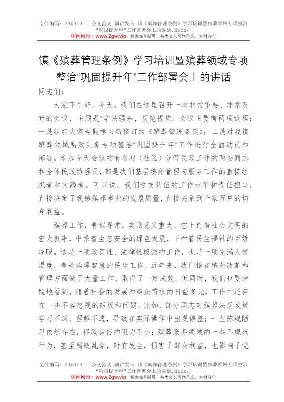镇《殡葬管理条例》学习培训暨殡葬领域专项整治“巩固提升年”工作部署会上的讲话