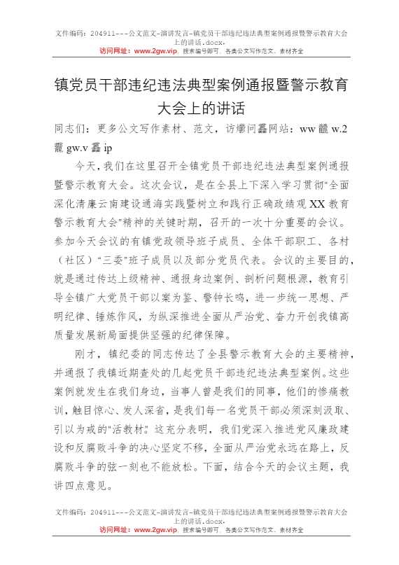 镇党员干部违纪违法典型案例通报暨警示教育大会上的讲话