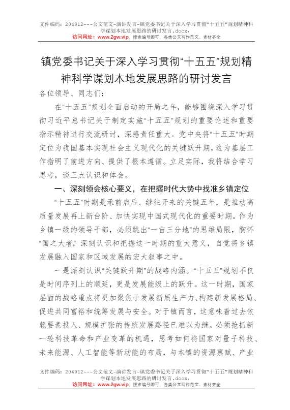 镇党委书记关于深入学习贯彻“十五五”规划精神科学谋划本地发展思路的研讨发言