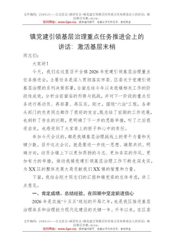 镇党建引领基层治理重点任务推进会上的讲话：激活基层末梢