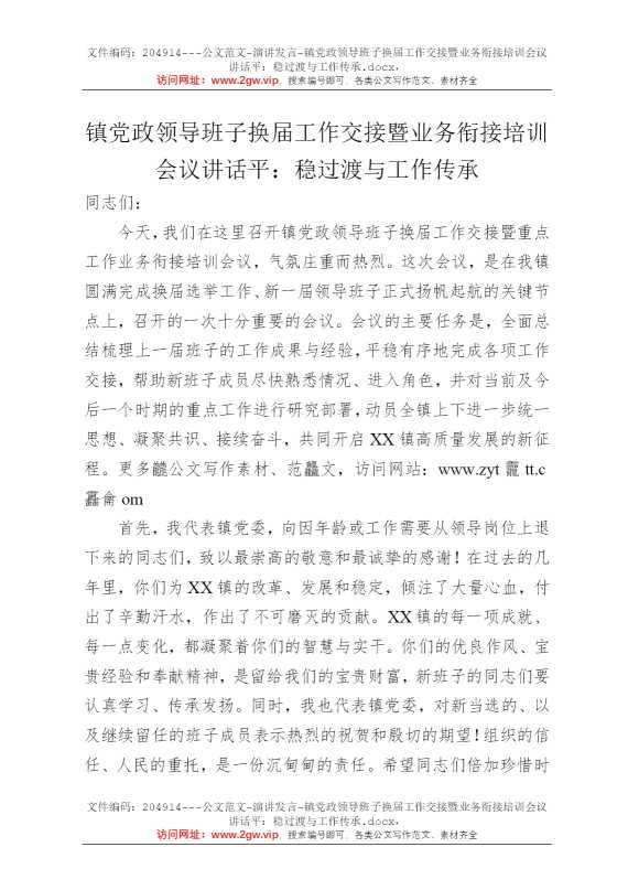 镇党政领导班子换届工作交接暨业务衔接培训会议讲话平：稳过渡与工作传承