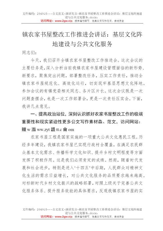 镇农家书屋整改工作推进会讲话：基层文化阵地建设与公共文化服务