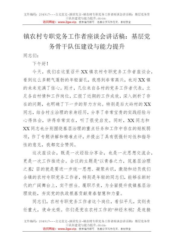 镇农村专职党务工作者座谈会讲话稿：基层党务骨干队伍建设与能力提升