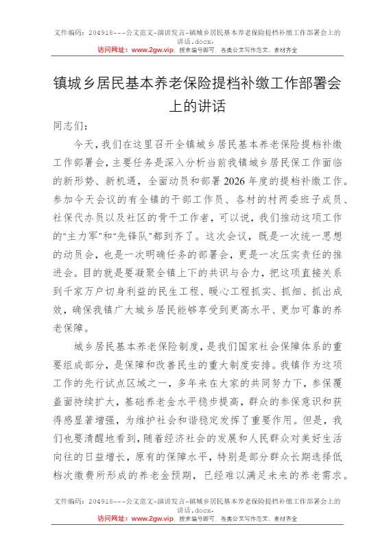 镇城乡居民基本养老保险提档补缴工作部署会上的讲话