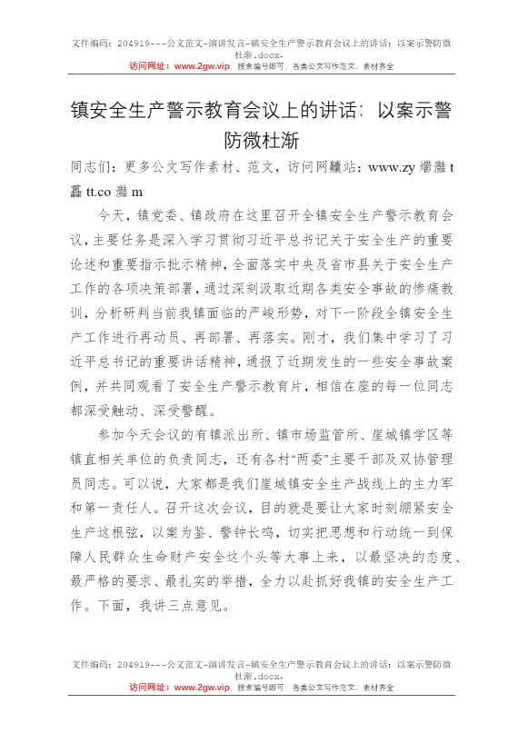 镇安全生产警示教育会议上的讲话：以案示警防微杜渐