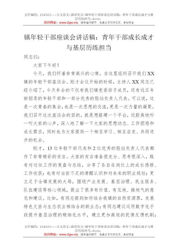 镇年轻干部座谈会讲话稿：青年干部成长成才与基层历练担当
