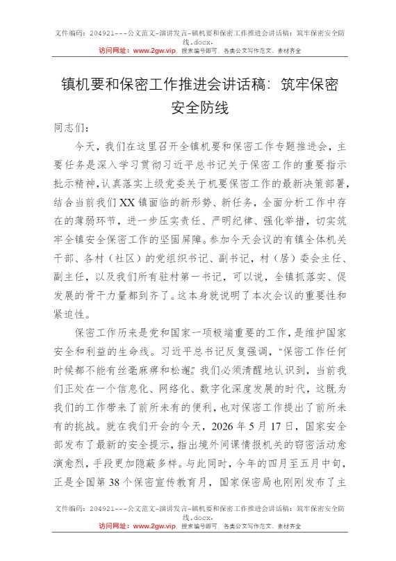 镇机要和保密工作推进会讲话稿：筑牢保密安全防线