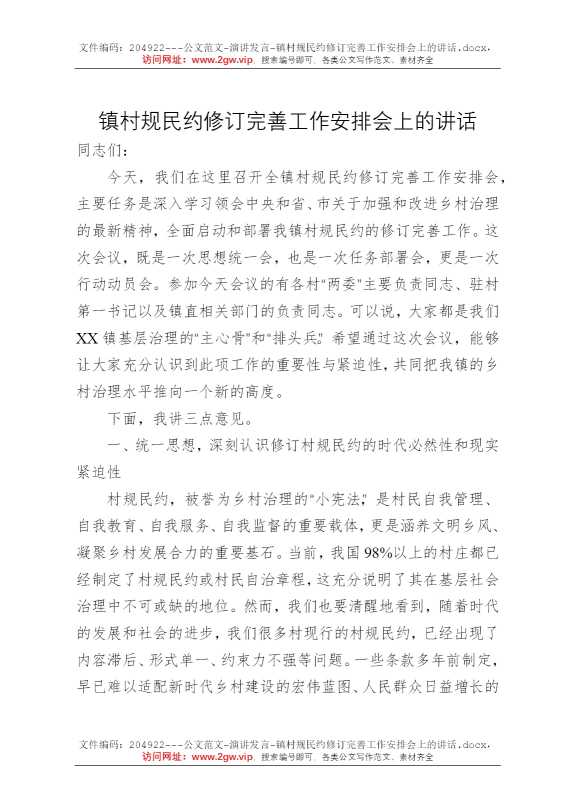 镇村规民约修订完善工作安排会上的讲话