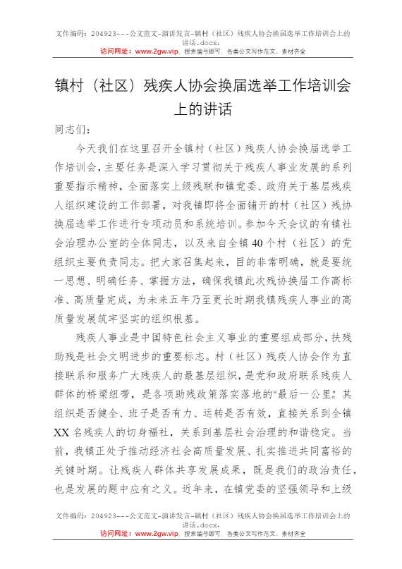 镇村（社区）残疾人协会换届选举工作培训会上的讲话