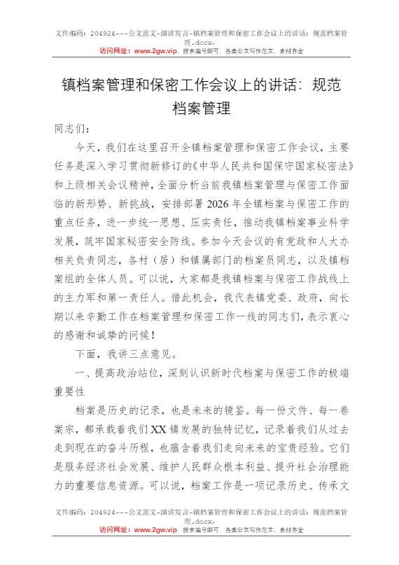镇档案管理和保密工作会议上的讲话：规范档案管理