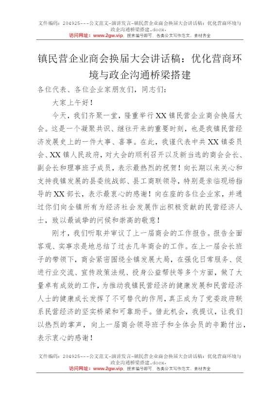 镇民营企业商会换届大会讲话稿：优化营商环境与政企沟通桥梁搭建