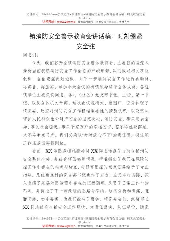镇消防安全警示教育会讲话稿：时刻绷紧安全弦