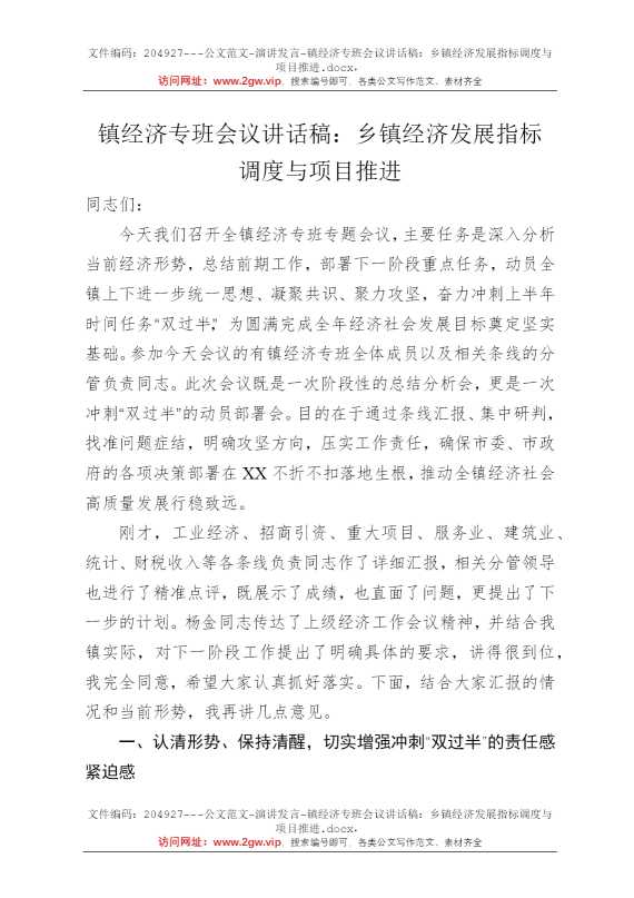 镇经济专班会议讲话稿：乡镇经济发展指标调度与项目推进
