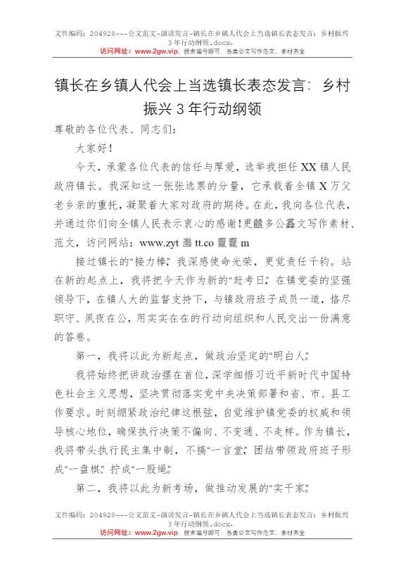 镇长在乡镇人代会上当选镇长表态发言：乡村振兴3年行动纲领