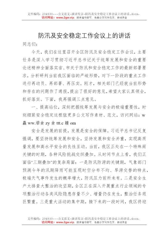 防汛及安全稳定工作会议上的讲话