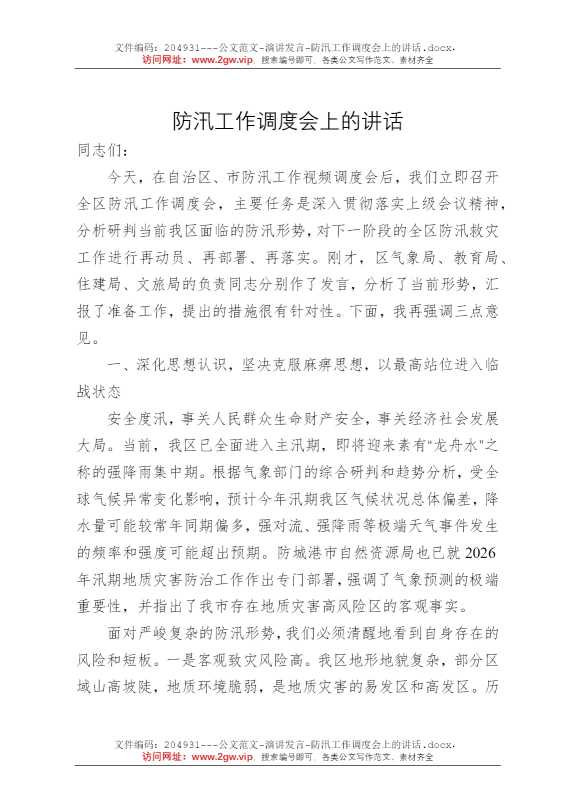 防汛工作调度会上的讲话