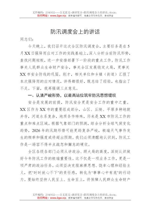 防汛调度会上的讲话