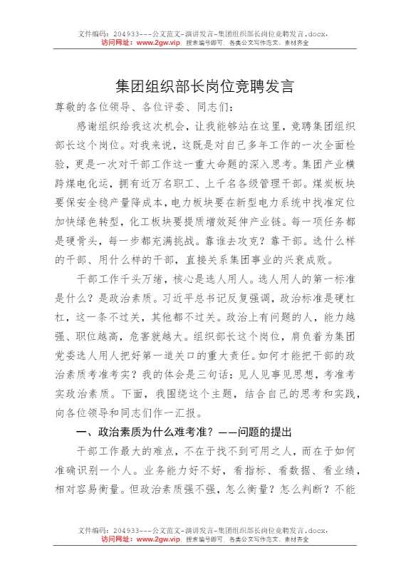 集团组织部长岗位竞聘发言