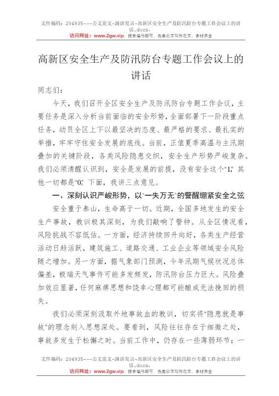 高新区安全生产及防汛防台专题工作会议上的讲话