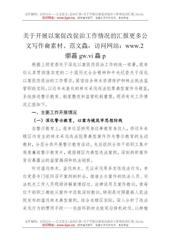 关于开展以案促改促治工作情况的汇报