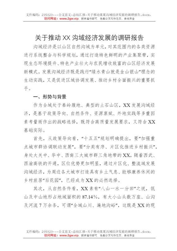 关于推动某某沟域经济发展的调研报告