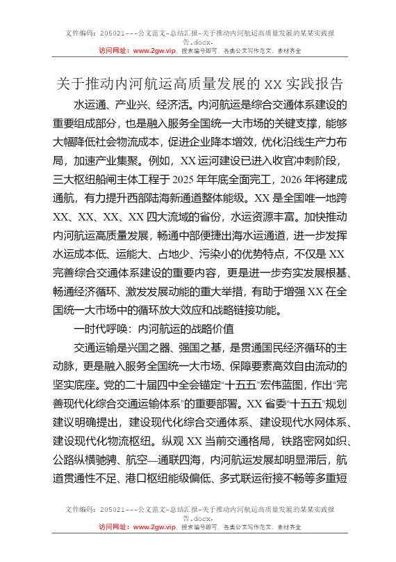 关于推动内河航运高质量发展的某某实践报告