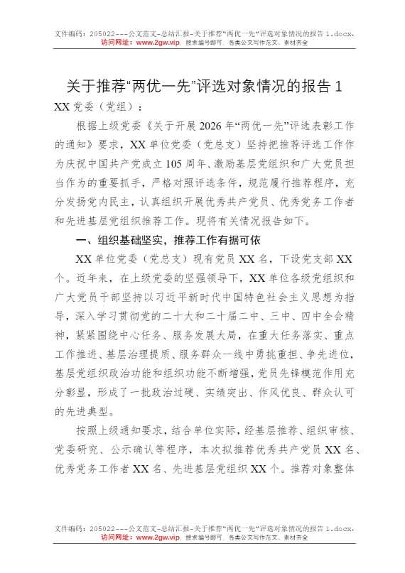 关于推荐“两优一先”评选对象情况的报告1