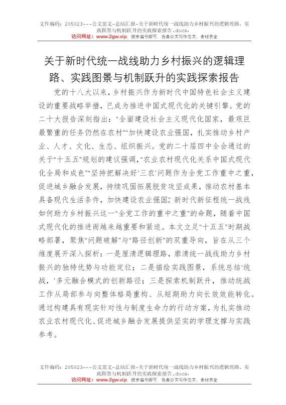 关于新时代统一战线助力乡村振兴的逻辑理路、实践图景与机制跃升的实践探索报告