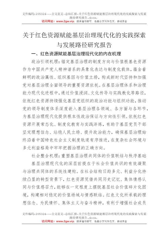 关于红色资源赋能基层治理现代化的实践探索与发展路径研究报告