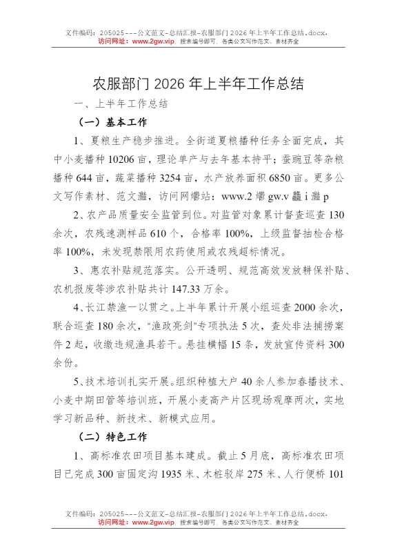 农服部门2026年上半年工作总结