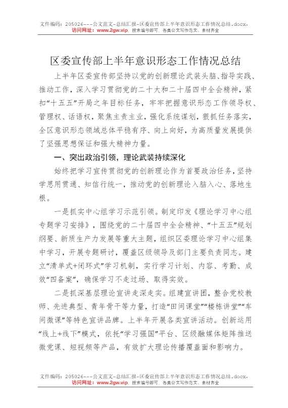 区委宣传部上半年意识形态工作情况总结