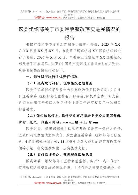 区委组织部关于市委巡察整改落实进展情况的报告