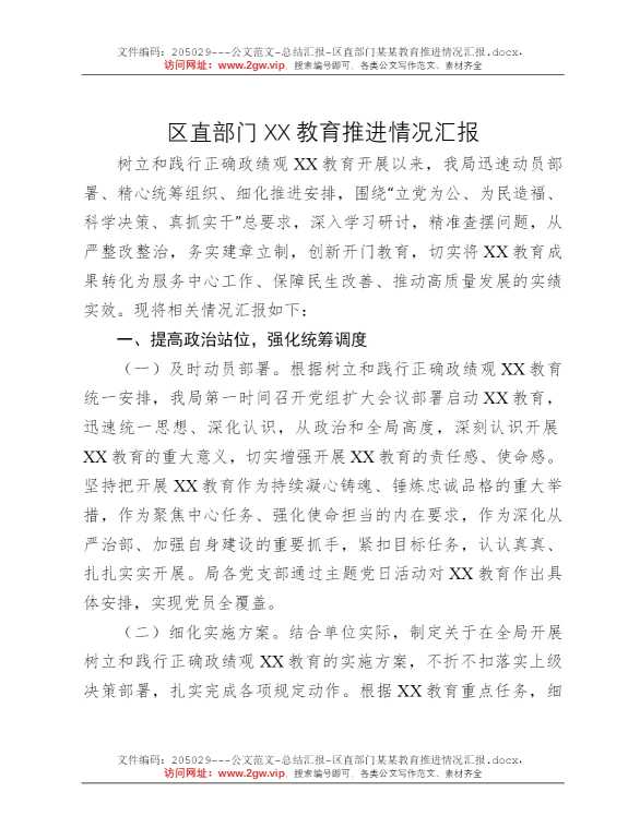 区直部门某某教育推进情况汇报