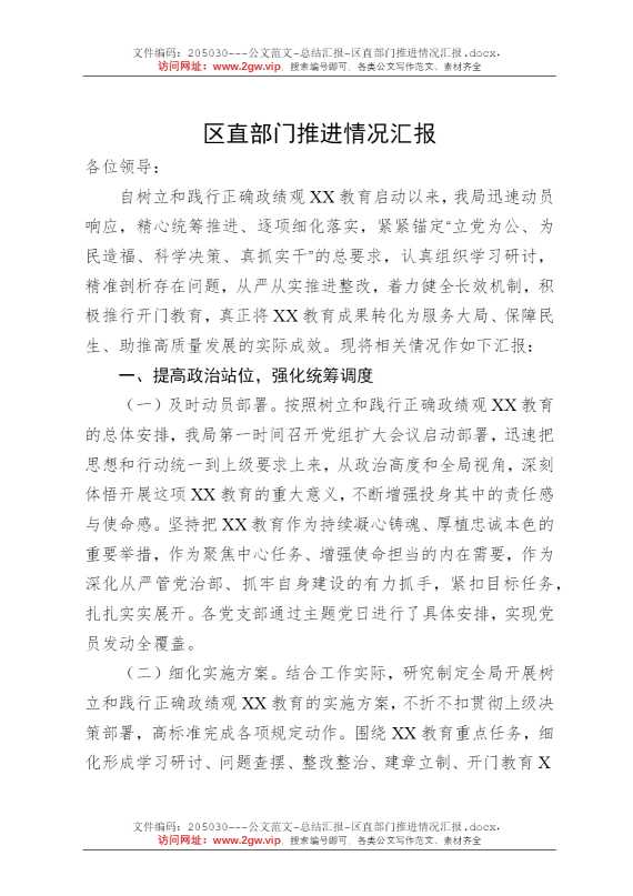 区直部门推进情况汇报
