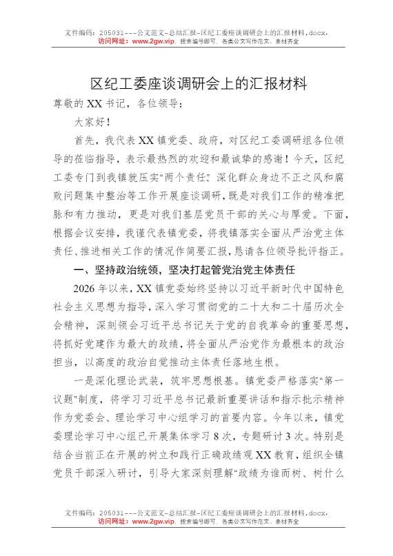 区纪工委座谈调研会上的汇报材料
