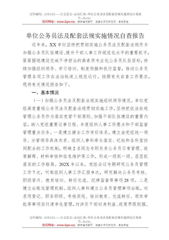 单位公务员法及配套法规实施情况自查报告